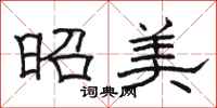 駱恆光昭美隸書怎么寫