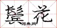 龐中華鬢花行書怎么寫