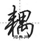 田英章寫的硬筆行書耦