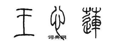 陳墨王心蓮篆書個性簽名怎么寫