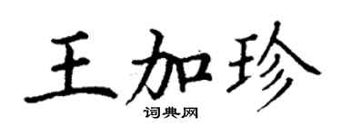 丁謙王加珍楷書個性簽名怎么寫