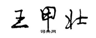 曾慶福王甲壯行書個性簽名怎么寫