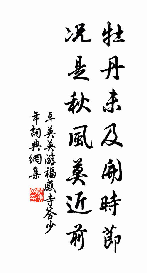 身似漏船難補貼，齒如改屐久凋零 詩詞名句