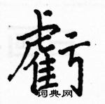 駱恆光寫的硬筆楷書虧