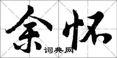 胡問遂余懷行書怎么寫