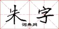 袁強朱字楷書怎么寫