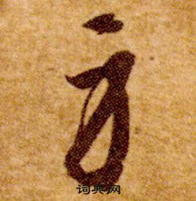 智永真草千字文中身的寫法