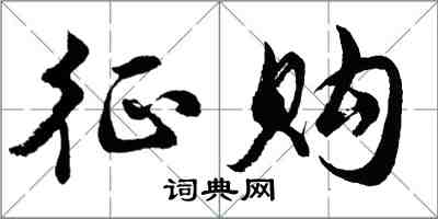 胡問遂徵購行書怎么寫