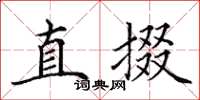 田英章直掇楷書怎么寫