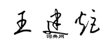 梁錦英王建炬草書個性簽名怎么寫