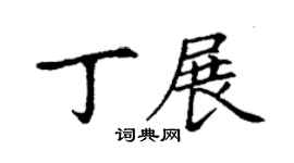 丁謙丁展楷書個性簽名怎么寫