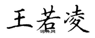 丁謙王若凌楷書個性簽名怎么寫