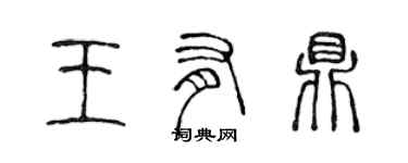 陳聲遠王有鼎篆書個性簽名怎么寫