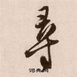 徐渭論書法卷中尋的寫法