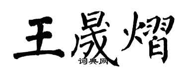 翁闓運王晟熠楷書個性簽名怎么寫