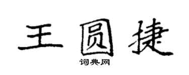 袁強王圓捷楷書個性簽名怎么寫