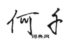 駱恆光何千行書個性簽名怎么寫