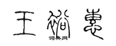 陳聲遠王裕惠篆書個性簽名怎么寫