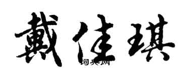 胡問遂戴佳琪行書個性簽名怎么寫