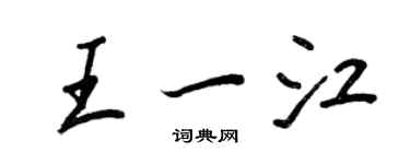 王正良王一江行書個性簽名怎么寫