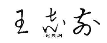 駱恆光王志前草書個性簽名怎么寫