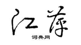 曾慶福江萍草書個性簽名怎么寫