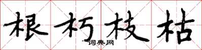 周炳元根朽枝枯楷書怎么寫