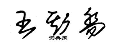 朱錫榮王斯喬草書個性簽名怎么寫