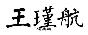 翁闓運王瑾航楷書個性簽名怎么寫