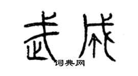 曾慶福武成篆書個性簽名怎么寫