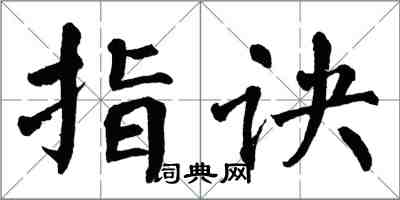 翁闓運指訣楷書怎么寫