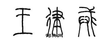 陳墨王律戒篆書個性簽名怎么寫