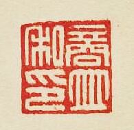 “商竝私印”篆刻印章