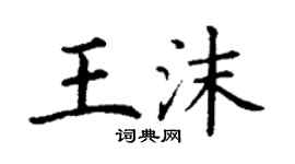 丁謙王沫楷書個性簽名怎么寫