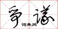 王冬齡爭議草書怎么寫