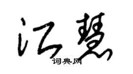 朱錫榮江慧草書個性簽名怎么寫