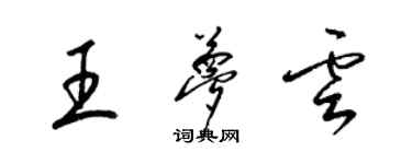 梁錦英王夢雲草書個性簽名怎么寫