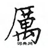 鄧散木寫的硬筆楷書厲