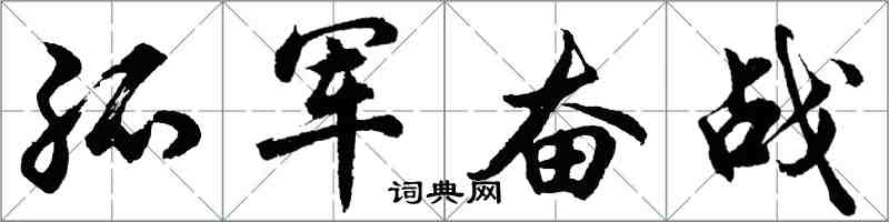 胡問遂孤軍奮戰行書怎么寫