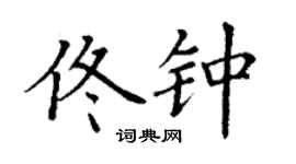丁謙佟鍾楷書個性簽名怎么寫