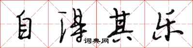 段相林自得其樂行書怎么寫