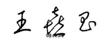 梁錦英王喜昌草書個性簽名怎么寫