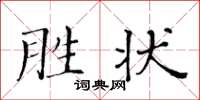 黃華生勝狀楷書怎么寫