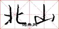錢沛雲北山行書怎么寫