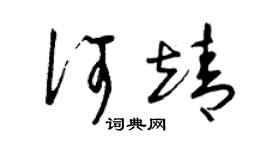曾慶福何靖草書個性簽名怎么寫
