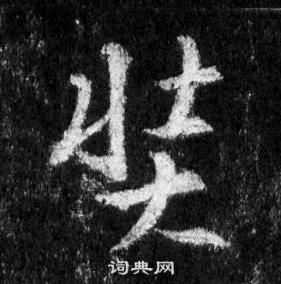 肓楷書書法_肓字書法_楷書字典