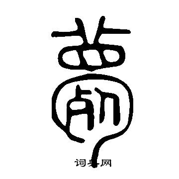 說文解字寫的薨