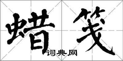 翁闓運蠟箋楷書怎么寫