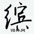 鬢楷書怎么寫好看_鬢硬筆楷書書法_鬢鋼筆楷書字帖