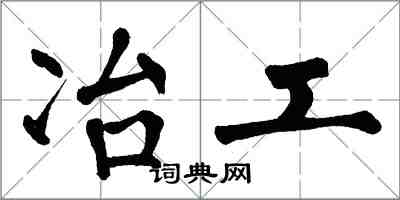 翁闓運冶工楷書怎么寫